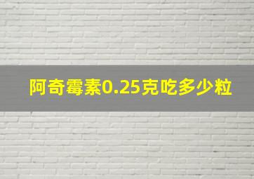 阿奇霉素0.25克吃多少粒