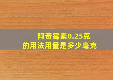 阿奇霉素0.25克的用法用量是多少毫克