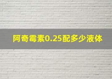 阿奇霉素0.25配多少液体