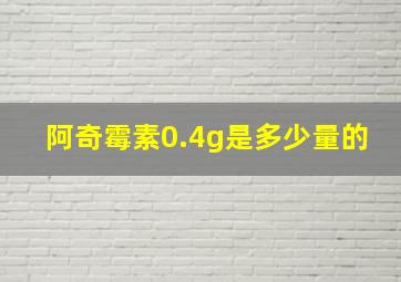 阿奇霉素0.4g是多少量的