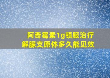 阿奇霉素1g顿服治疗解脲支原体多久能见效