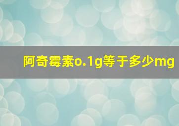 阿奇霉素o.1g等于多少mg