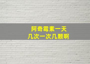 阿奇霉素一天几次一次几颗啊