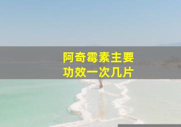 阿奇霉素主要功效一次几片