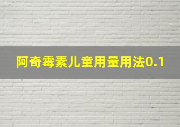 阿奇霉素儿童用量用法0.1