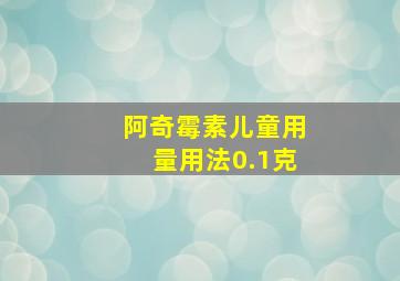 阿奇霉素儿童用量用法0.1克