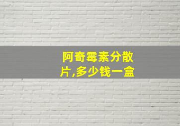 阿奇霉素分散片,多少钱一盒