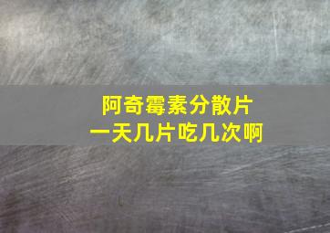 阿奇霉素分散片一天几片吃几次啊