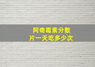 阿奇霉素分散片一天吃多少次