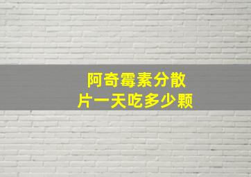 阿奇霉素分散片一天吃多少颗