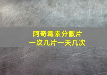 阿奇霉素分散片一次几片一天几次