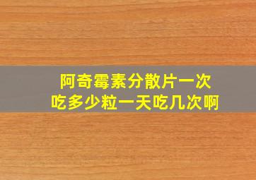 阿奇霉素分散片一次吃多少粒一天吃几次啊