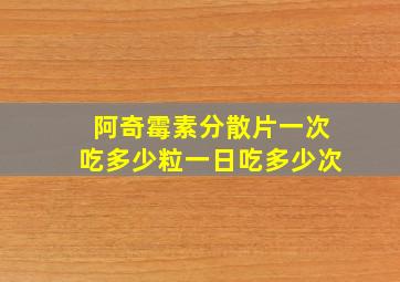 阿奇霉素分散片一次吃多少粒一日吃多少次