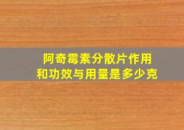 阿奇霉素分散片作用和功效与用量是多少克