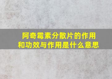 阿奇霉素分散片的作用和功效与作用是什么意思