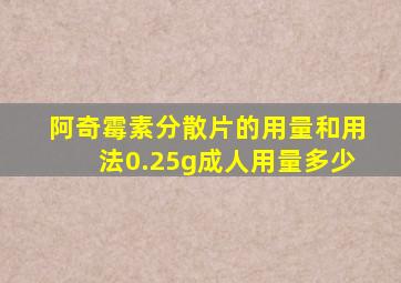 阿奇霉素分散片的用量和用法0.25g成人用量多少