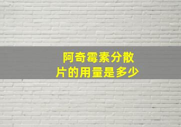 阿奇霉素分散片的用量是多少