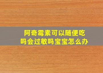 阿奇霉素可以随便吃吗会过敏吗宝宝怎么办