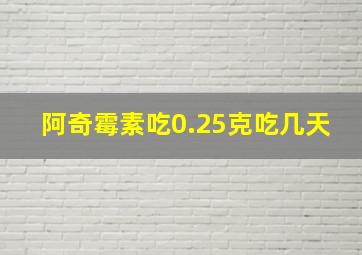 阿奇霉素吃0.25克吃几天