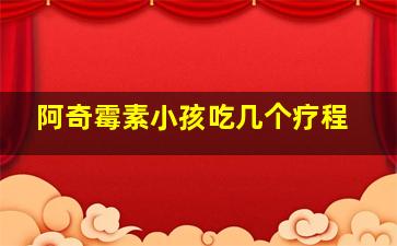 阿奇霉素小孩吃几个疗程