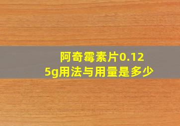 阿奇霉素片0.125g用法与用量是多少