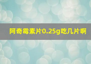 阿奇霉素片0.25g吃几片啊