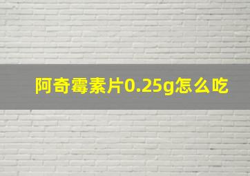 阿奇霉素片0.25g怎么吃