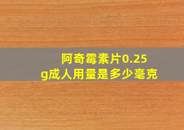 阿奇霉素片0.25g成人用量是多少毫克