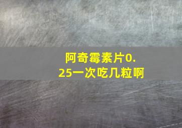 阿奇霉素片0.25一次吃几粒啊