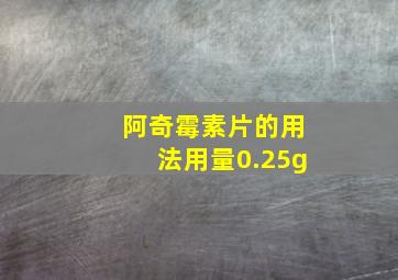 阿奇霉素片的用法用量0.25g