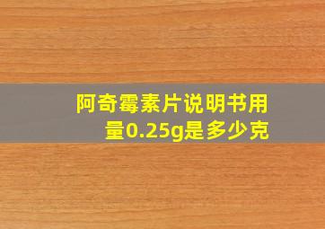 阿奇霉素片说明书用量0.25g是多少克