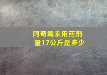 阿奇霉素用药剂量17公斤是多少