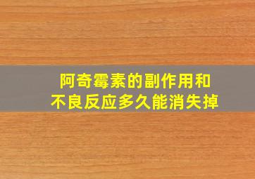 阿奇霉素的副作用和不良反应多久能消失掉