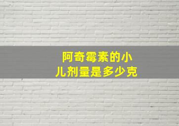 阿奇霉素的小儿剂量是多少克