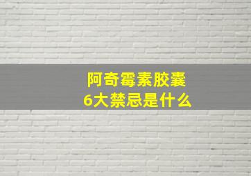 阿奇霉素胶囊6大禁忌是什么