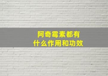 阿奇霉素都有什么作用和功效