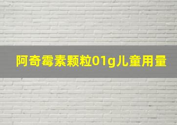 阿奇霉素颗粒01g儿童用量