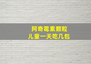 阿奇霉素颗粒儿童一天吃几包