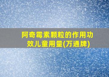 阿奇霉素颗粒的作用功效儿童用量(万通牌)