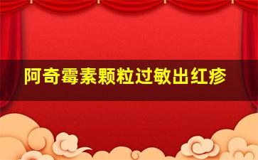 阿奇霉素颗粒过敏出红疹