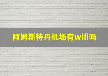 阿姆斯特丹机场有wifi吗