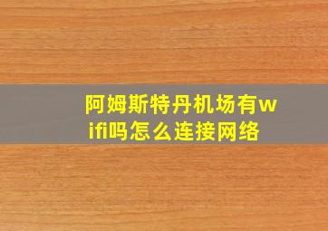 阿姆斯特丹机场有wifi吗怎么连接网络