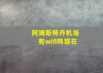 阿姆斯特丹机场有wifi吗现在