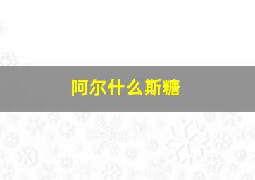 阿尔什么斯糖