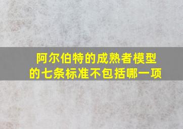 阿尔伯特的成熟者模型的七条标准不包括哪一项