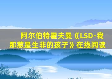 阿尔伯特霍夫曼《LSD-我那惹是生非的孩子》在线阅读