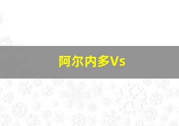 阿尔内多Vs