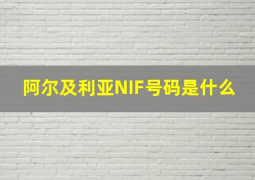 阿尔及利亚NIF号码是什么