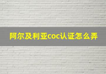 阿尔及利亚coc认证怎么弄