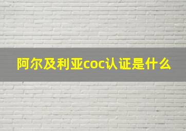 阿尔及利亚coc认证是什么